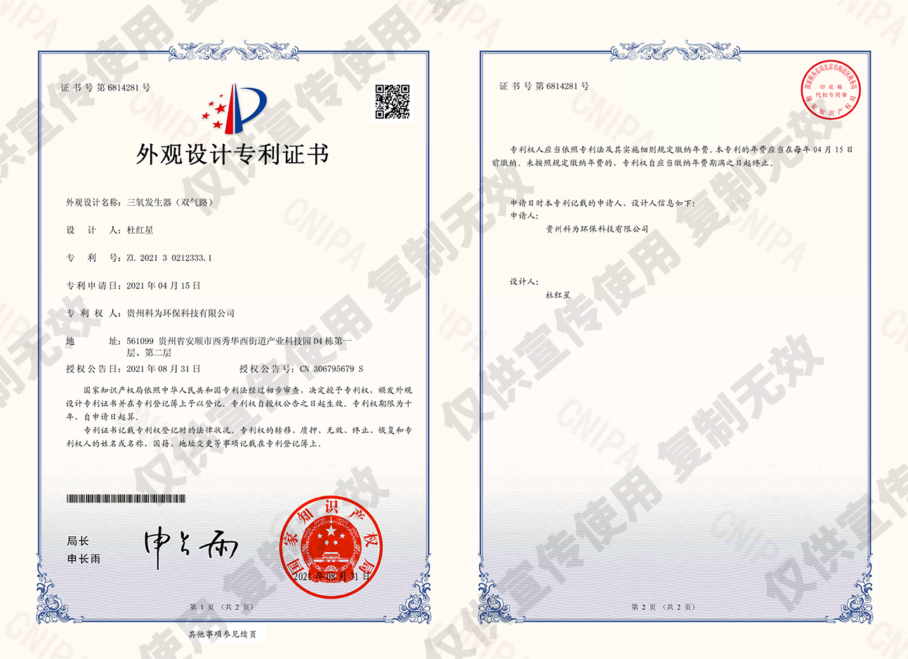 O3 Generator (Dual-air-route) Design Patent Certificate (6814281) 