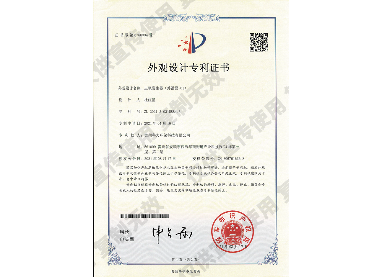 O3 Generator (Dual-air-route) Design Patent Certificate (6780334)