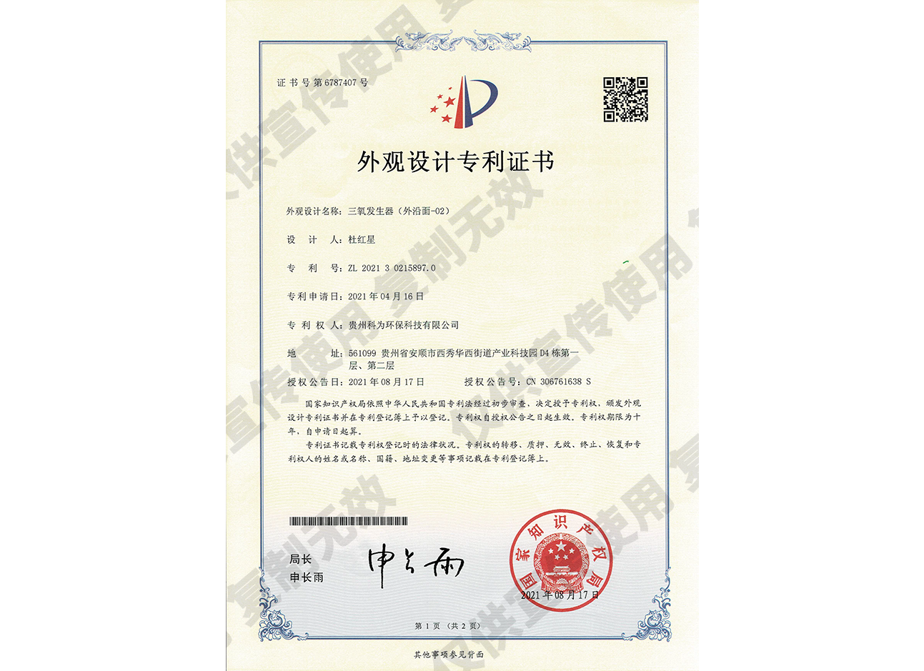 O3 Generator (Outer Edge-02) Design Patent Certificate (6787407)